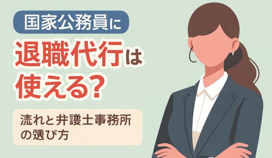国家公務員に退職代行は使える？流れと弁護士事務所の選び方