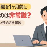 退職を1ヶ月前に言うのは非常識？揉めない進め方を解説