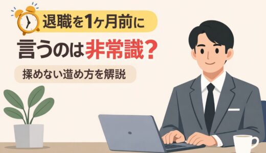 退職を1ヶ月前に言うのは非常識？揉めない進め方を解説