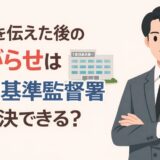 退職を伝えた後の嫌がらせは労働基準監督署で解決できる？
