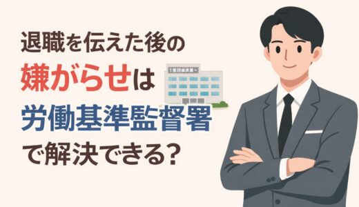 退職を伝えた後の嫌がらせは労働基準監督署で解決できる？
