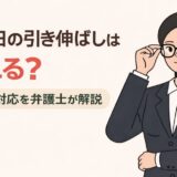 退職日の引き伸ばしは断れる？正しい対応を弁護士が解説