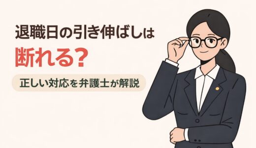退職日の引き伸ばしは断れる？正しい対応を弁護士が解説