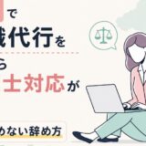 埼玉で退職代行を使うなら弁護士対応が重要｜揉めない辞め方