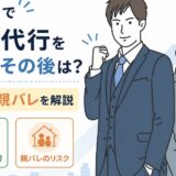 新卒で退職代行を使ったその後は？転職・親バレを解説