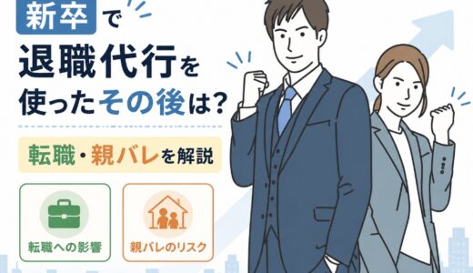新卒で退職代行を使ったその後は？転職・親バレを解説