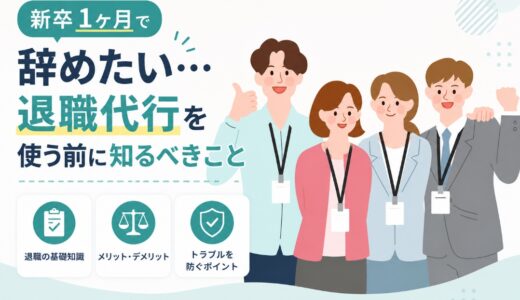 新卒1ヶ月で辞めたい…退職代行を使う前に知るべきこと
