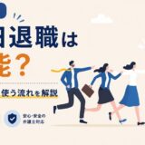 新卒で即日退職は可能?退職代行を使う流れを解説