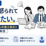 新卒で毎日怒られて辞めたい。退職判断を弁護士視点で解説