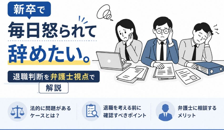 新卒で毎日怒られて辞めたい。退職判断を弁護士視点で解説