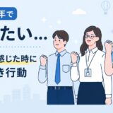 新卒半年で辞めたい…限界を感じた時に取るべき行動