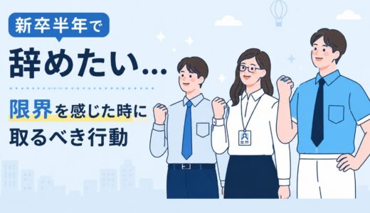 新卒半年で辞めたい…限界を感じた時に取るべき行動