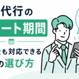 退職代行のサポート期間｜退職後も対応できる業者の選び方