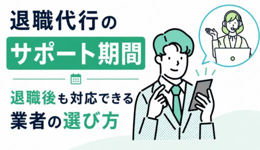 退職代行のサポート期間｜退職後も対応できる業者の選び方