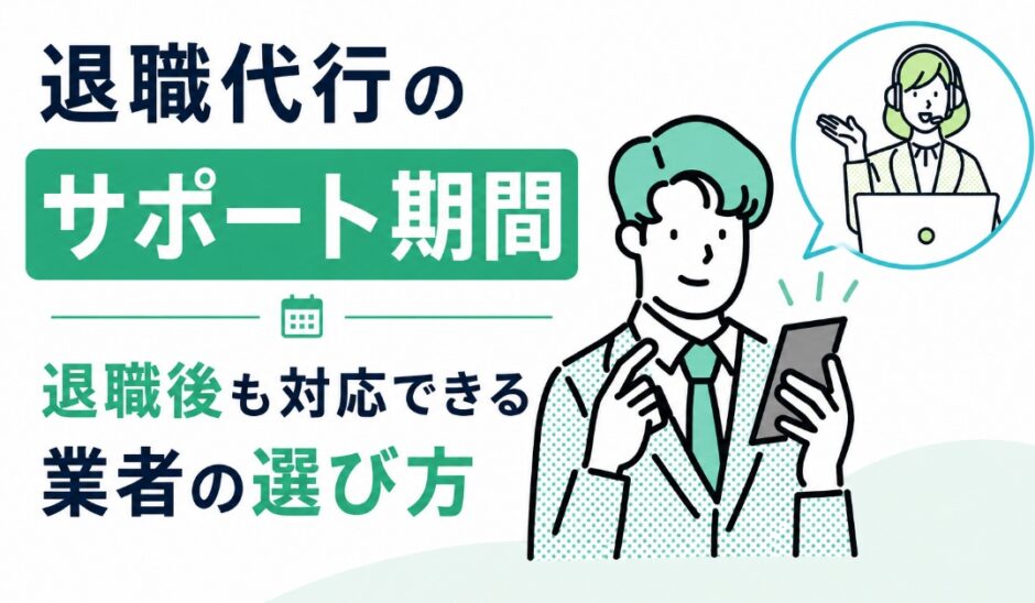 退職代行のサポート期間｜退職後も対応できる業者の選び方