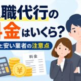 退職代行の料金はいくら？相場と安い業者の注意点