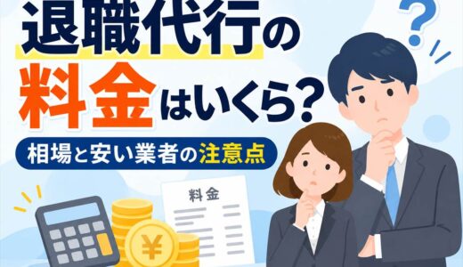 退職代行の料金はいくら？相場と安い業者の注意点