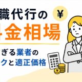 退職代行の料金相場｜安すぎる業者のリスクと適正価格