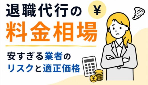 退職代行の料金相場｜安すぎる業者のリスクと適正価格
