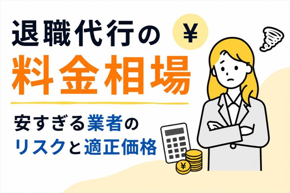 退職代行の料金相場｜安すぎる業者のリスクと適正価格
