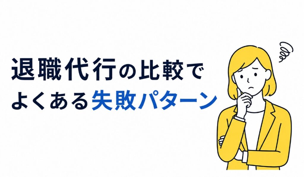 退職代行の比較でよくある失敗パターン