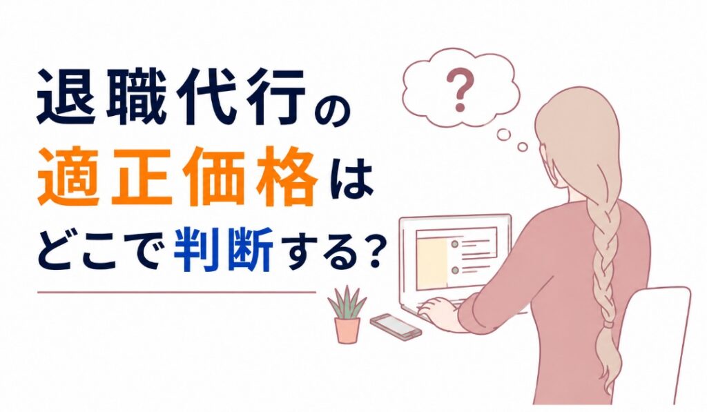 退職代行の適正価格はどこで判断する？