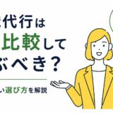 退職代行は何を比較して選ぶべき？失敗しない選び方を解説