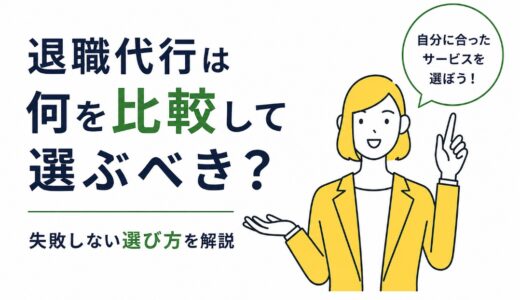 退職代行は何を比較して選ぶべき？失敗しない選び方を解説