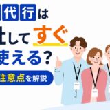 退職代行は入社してすぐでも使える？手順と注意点を解説
