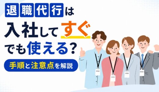 退職代行は入社してすぐでも使える？手順と注意点を解説