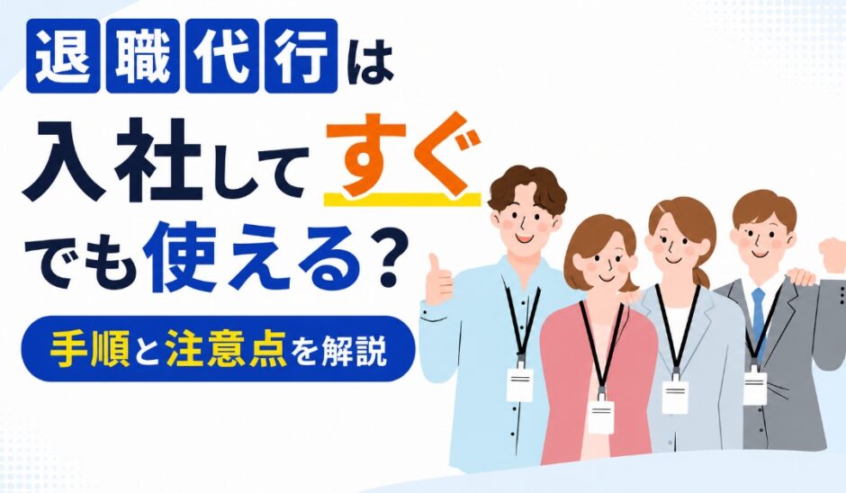 退職代行は入社してすぐでも使える？手順と注意点を解説