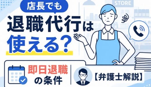 店長でも退職代行は使える？即日退職の条件【弁護士解説】