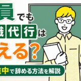 教員でも退職代行は使える？年度途中で辞める方法を解説