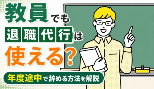 教員でも退職代行は使える？年度途中で辞める方法を解説