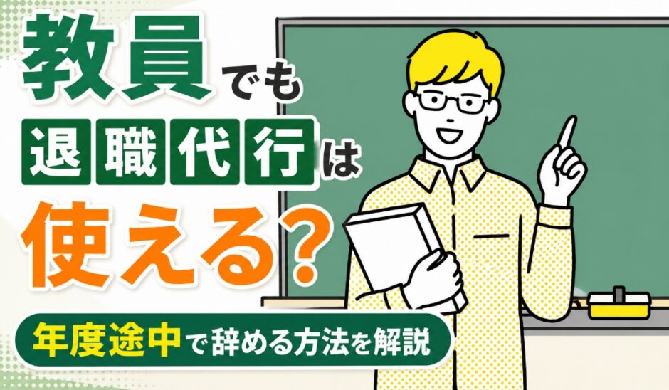 教員でも退職代行は使える？年度途中で辞める方法を解説