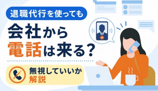 退職代行を使っても会社から電話は来る？無視していいか解説