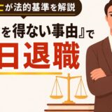 『やむを得ない事由』で即日退職｜弁護士が法的基準を解説