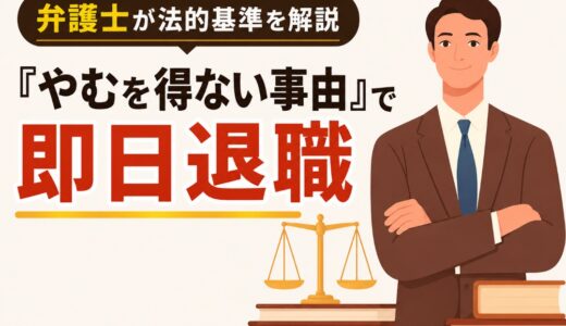 『やむを得ない事由』で即日退職｜弁護士が法的基準を解説