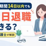 試用期間14日以内でも即日退職できる？弁護士が解説