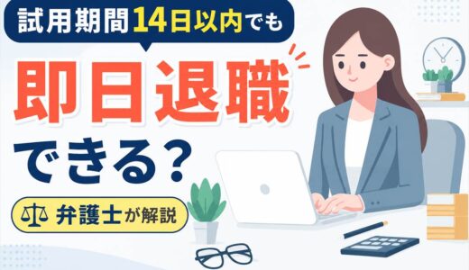 試用期間14日以内でも即日退職できる？弁護士が解説