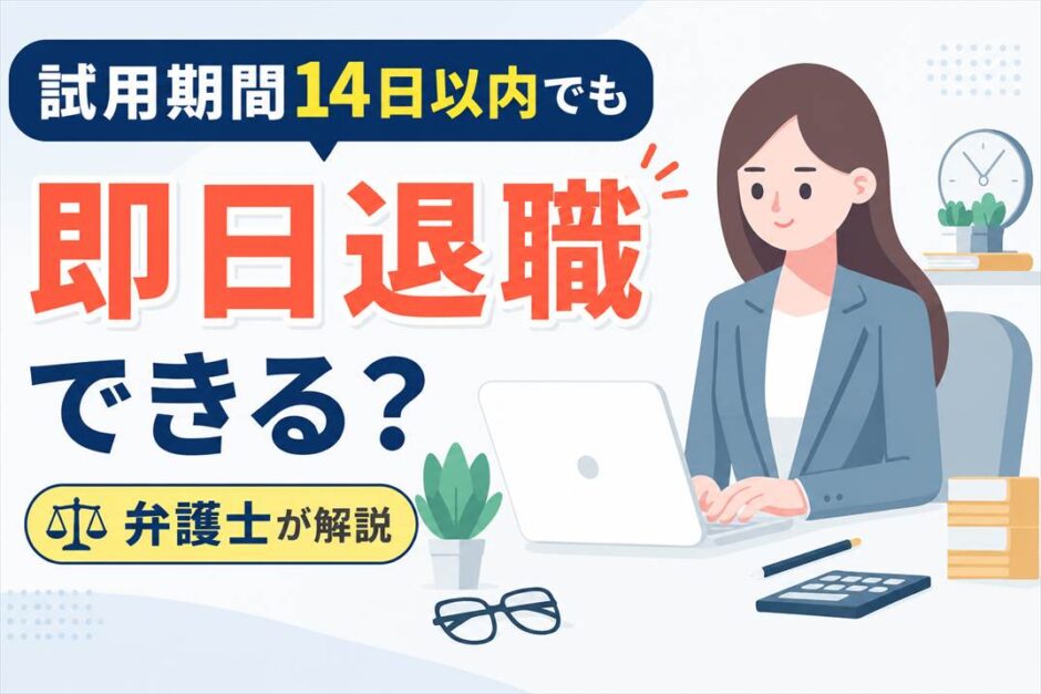 試用期間14日以内でも即日退職できる？弁護士が解説