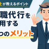 退職代行を利用する5つのメリット｜弁護士が教えるポイント