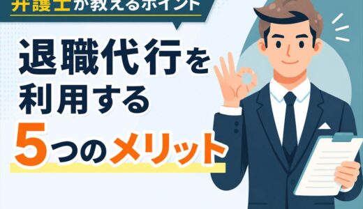 退職代行を利用する5つのメリット｜弁護士が教えるポイント