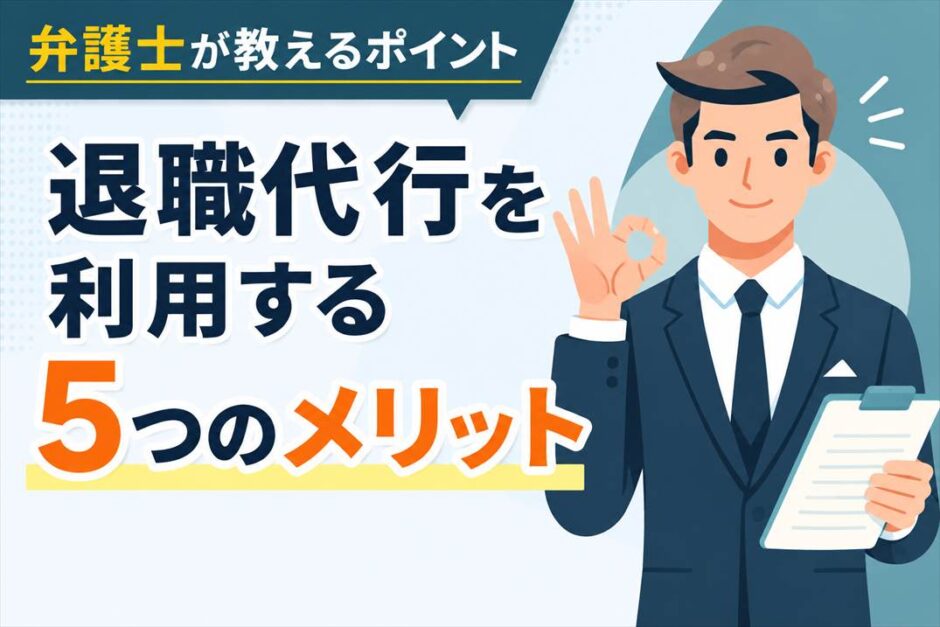 退職代行を利用する5つのメリット｜弁護士が教えるポイント