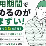 試用期間で辞めるのが気まずい！退職日まで欠勤できる？