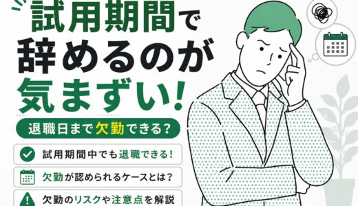 試用期間で辞めるのが気まずい！退職日まで欠勤できる？