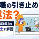 退職の引き止めは違法？会社の違法行為を弁護士が解説