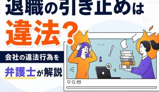 退職の引き止めは違法？会社の違法行為を弁護士が解説