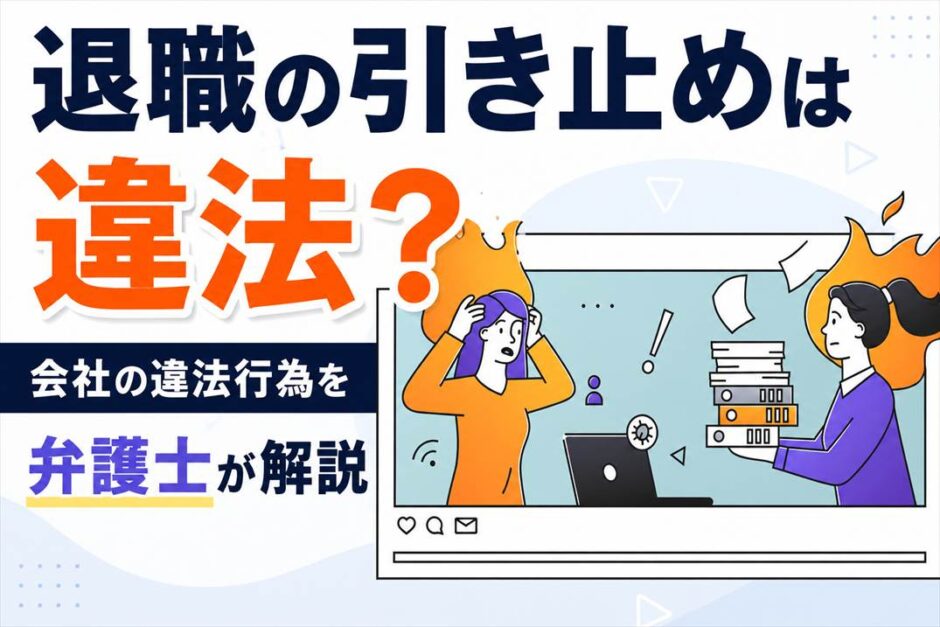 退職の引き止めは違法？会社の違法行為を弁護士が解説