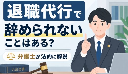 退職代行で辞められないことはある？弁護士が法的に解説